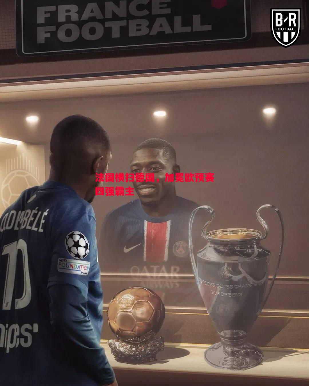 悟空体育官方网站-法国横扫德国，加冕欧预赛四强霸主