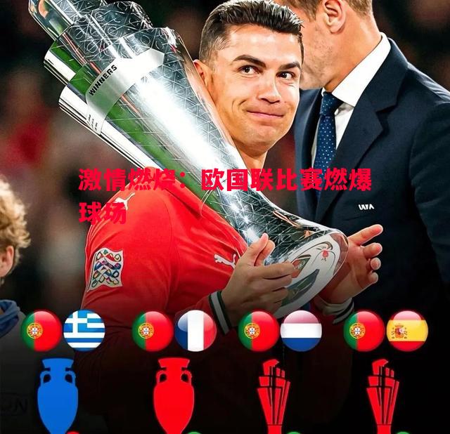 悟空体育官方网站-激情燃烧：欧国联比赛燃爆球场