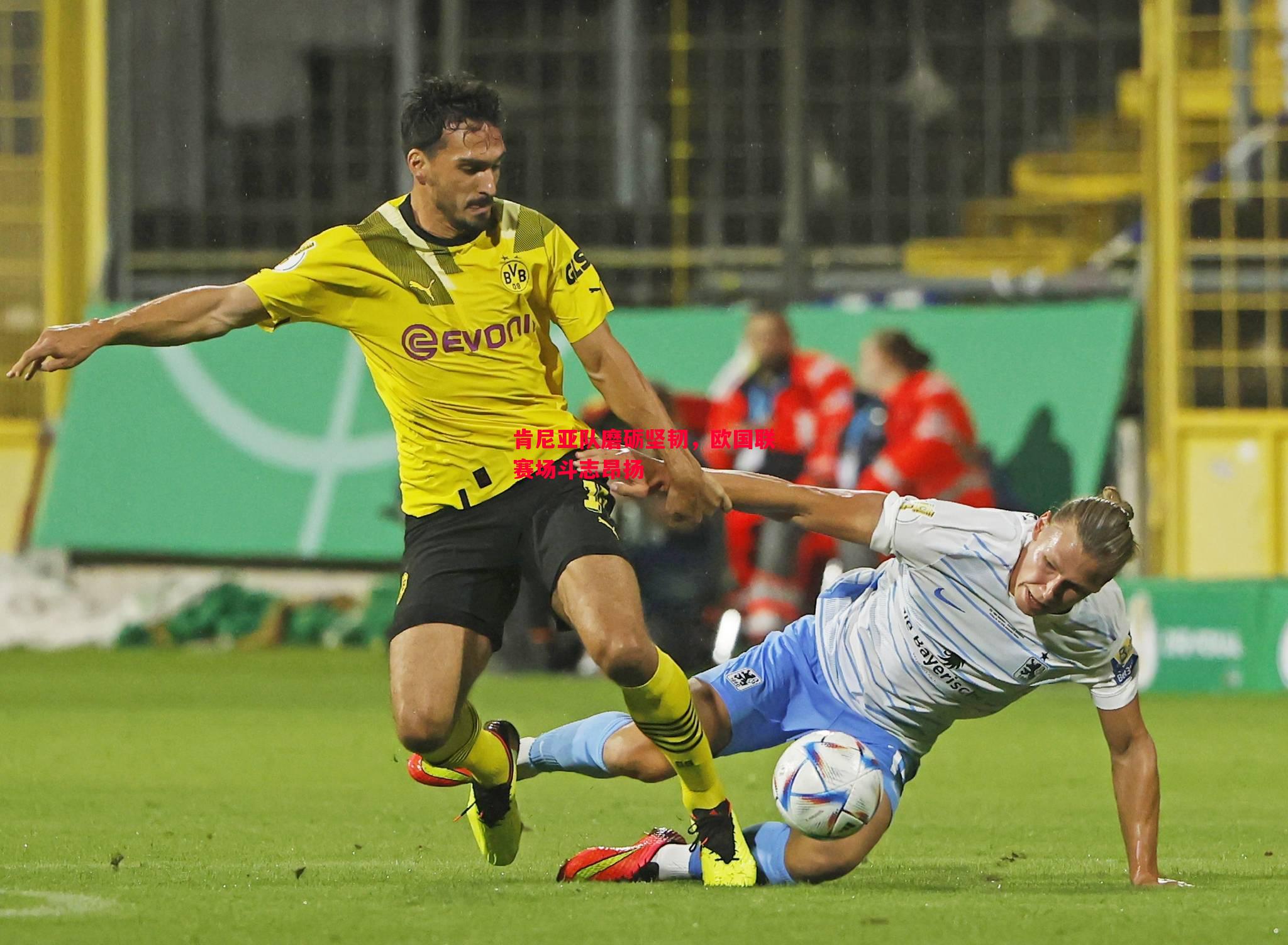 悟空体育-肯尼亚队磨砺坚韧，欧国联赛场斗志昂扬