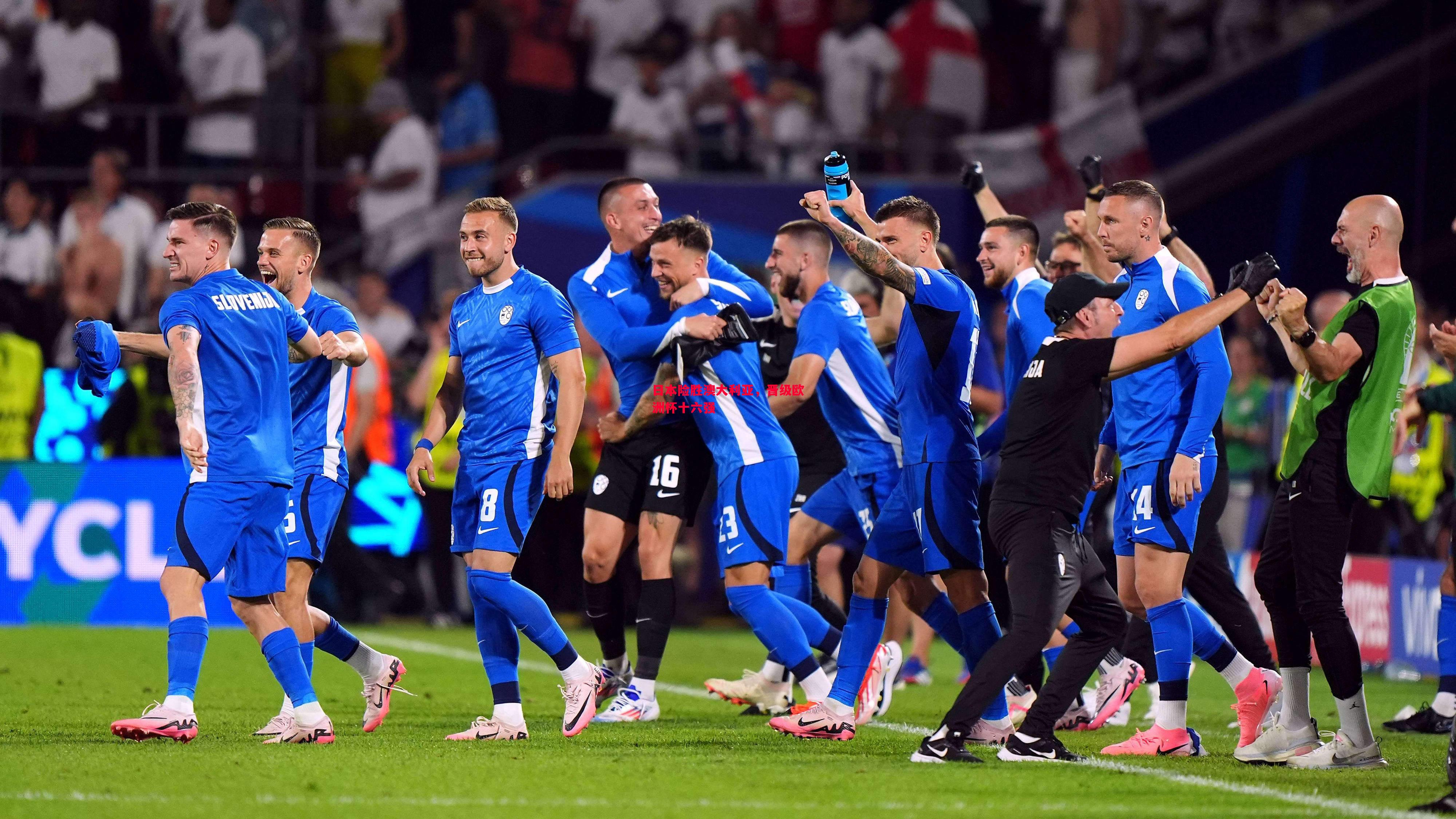 悟空体育-日本险胜澳大利亚，晋级欧洲杯十六强