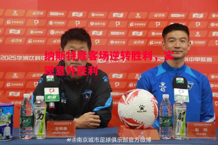 悟空体育官网-纳斯特隆客场逆转胜利，实现意外胜利