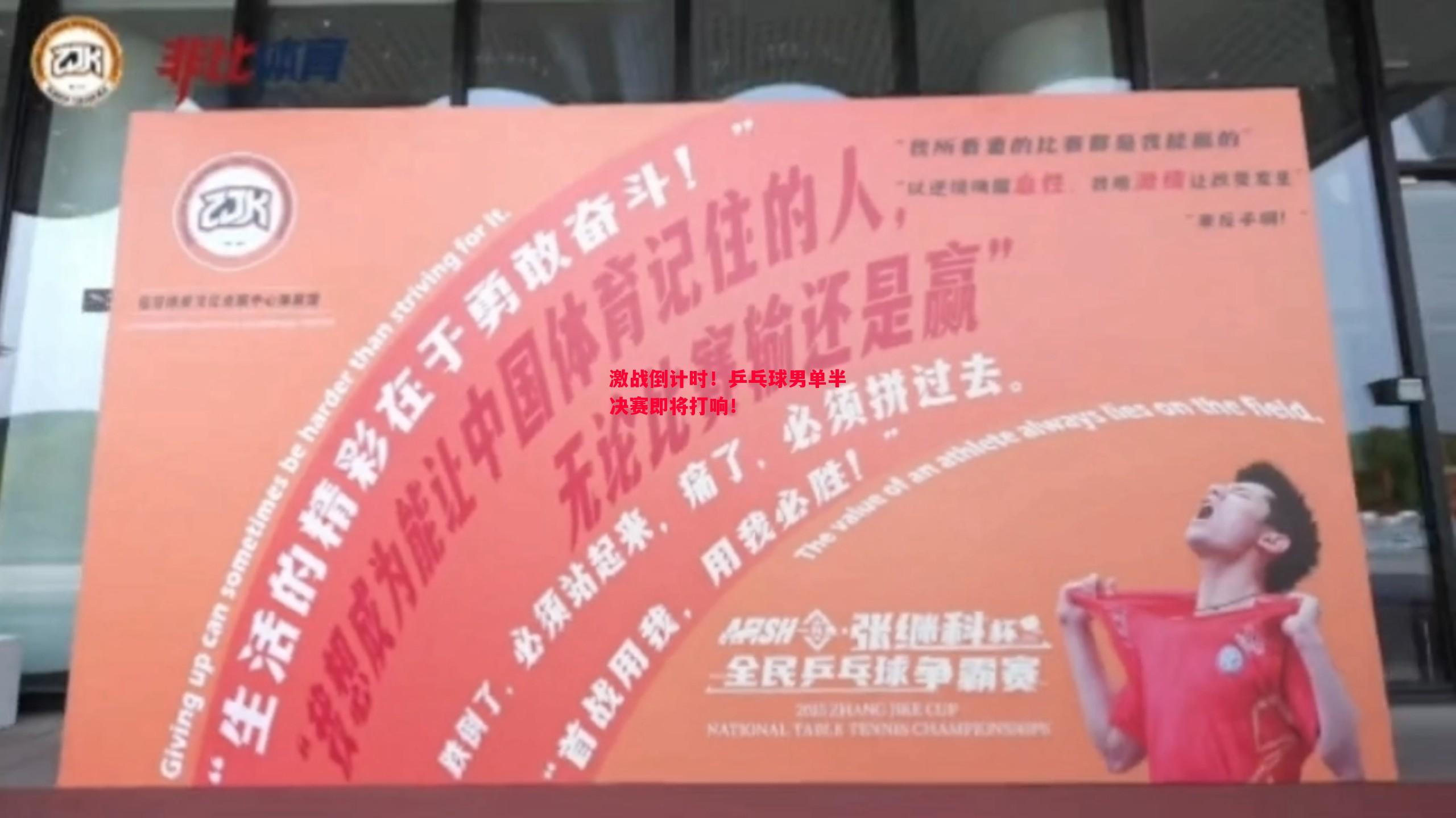 悟空体育-激战倒计时！乒乓球男单半决赛即将打响！