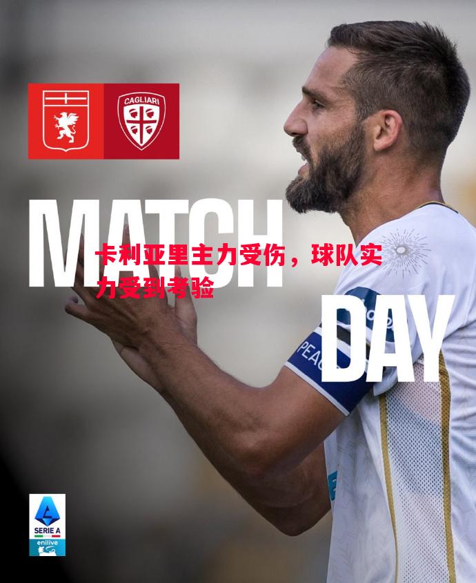 悟空体育-卡利亚里主力受伤，球队实力受到考验