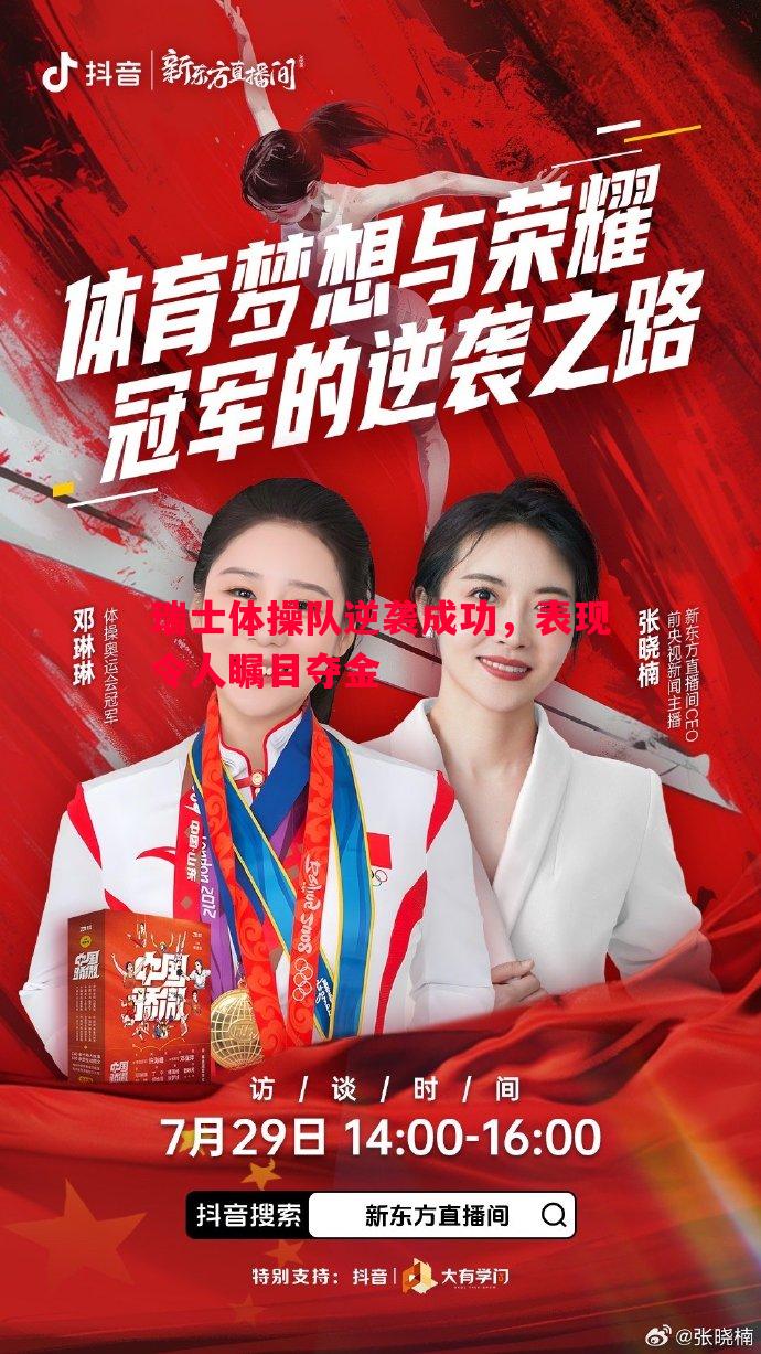 悟空体育官方网站-瑞士体操队逆袭成功，表现令人瞩目夺金