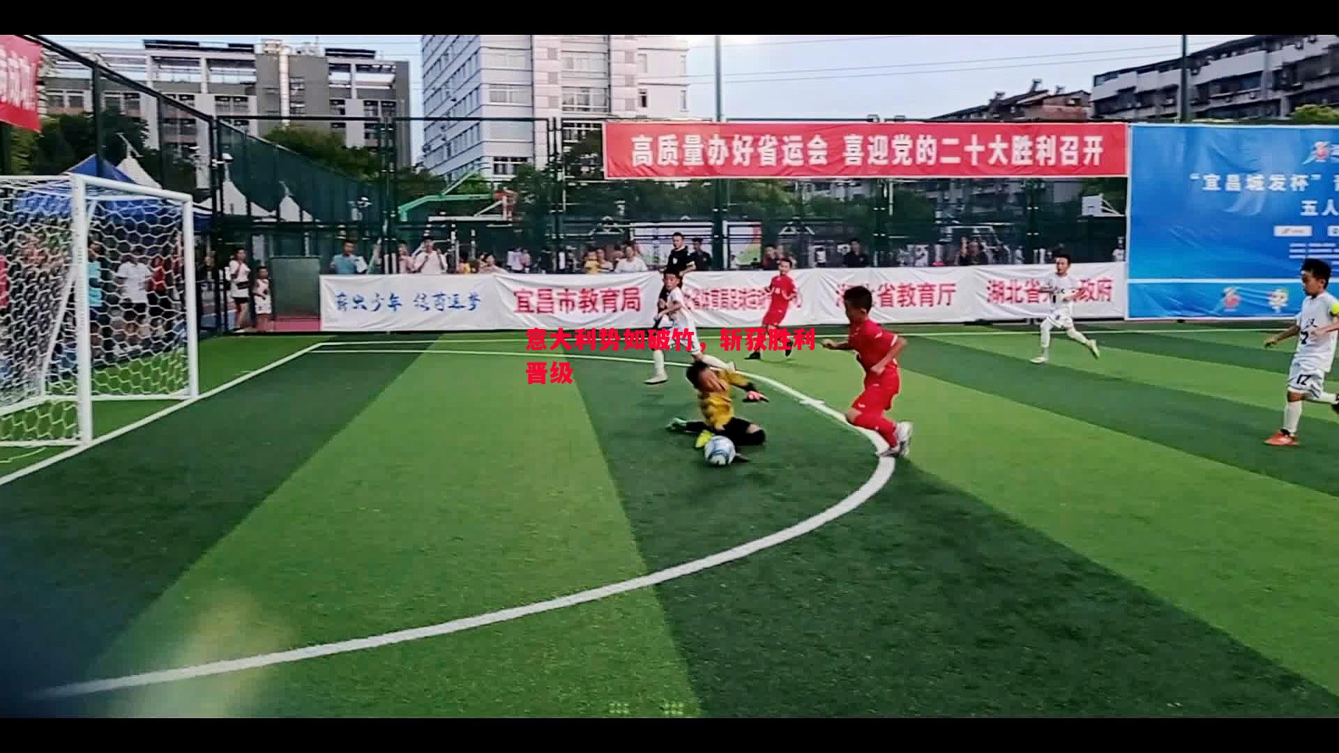 悟空体育官网-意大利势如破竹，斩获胜利晋级