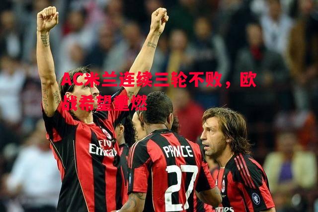 悟空体育官方网站-AC米兰连续三轮不败，欧战希望重燃