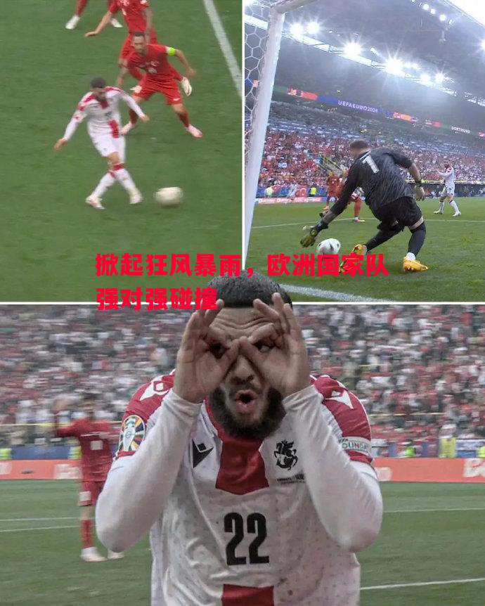 悟空体育官方网站-掀起狂风暴雨，欧洲国家队强对强碰撞