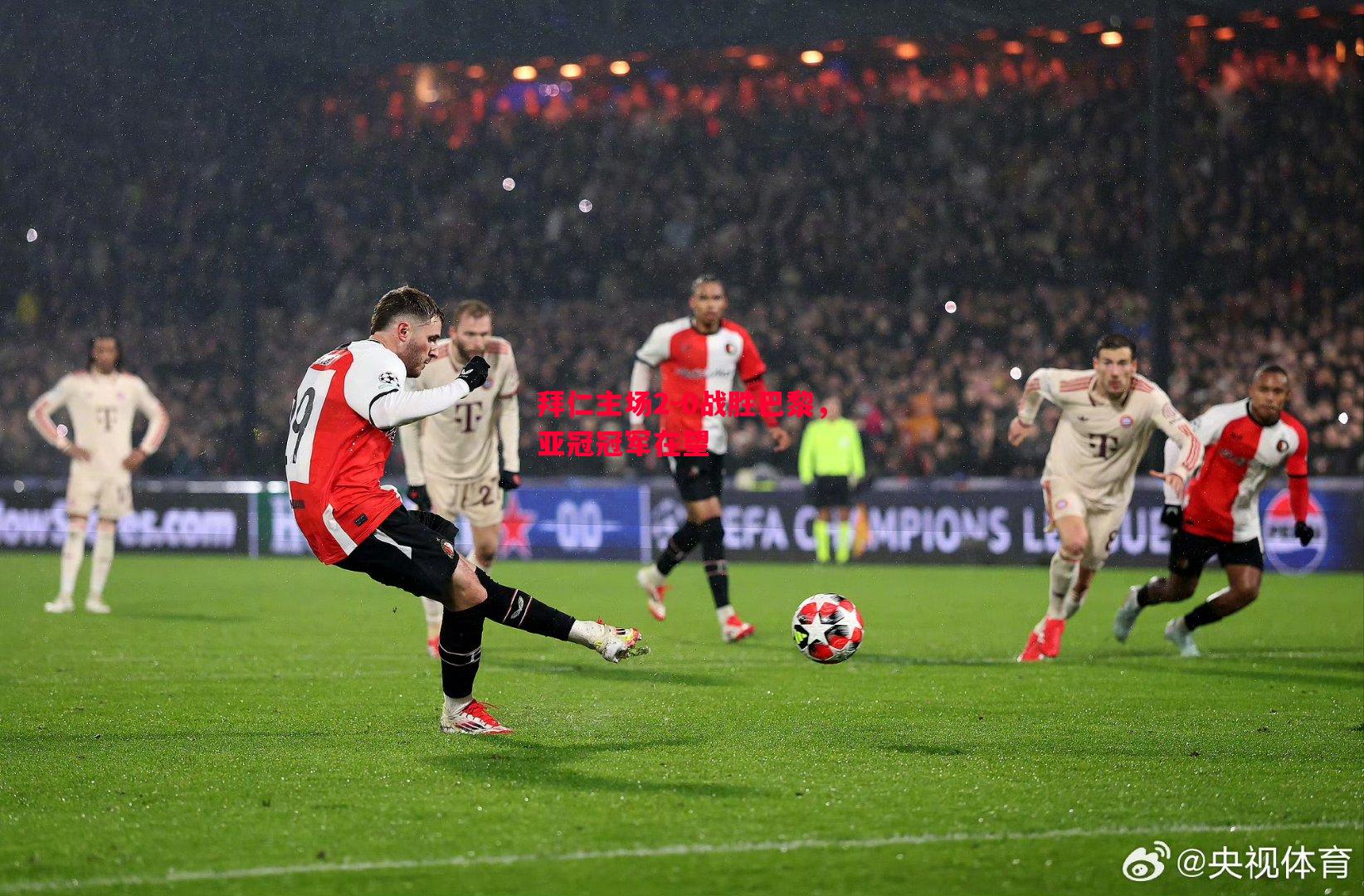 悟空体育官网-拜仁主场2-0战胜巴黎，亚冠冠军在望