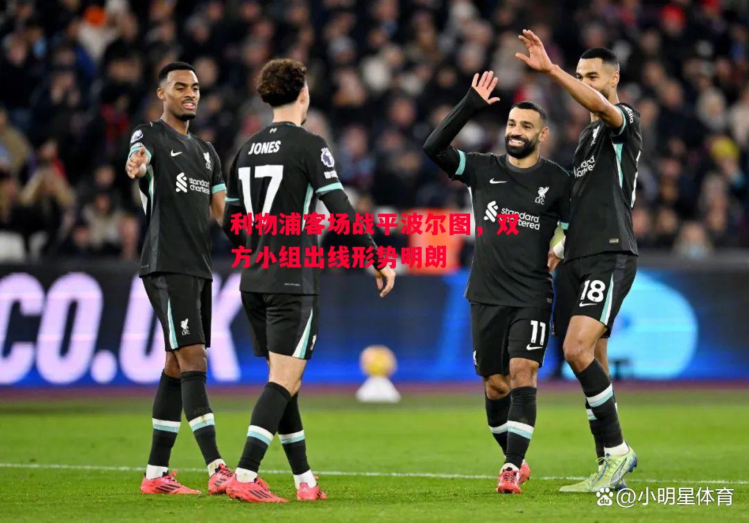悟空体育-利物浦客场战平波尔图，双方小组出线形势明朗