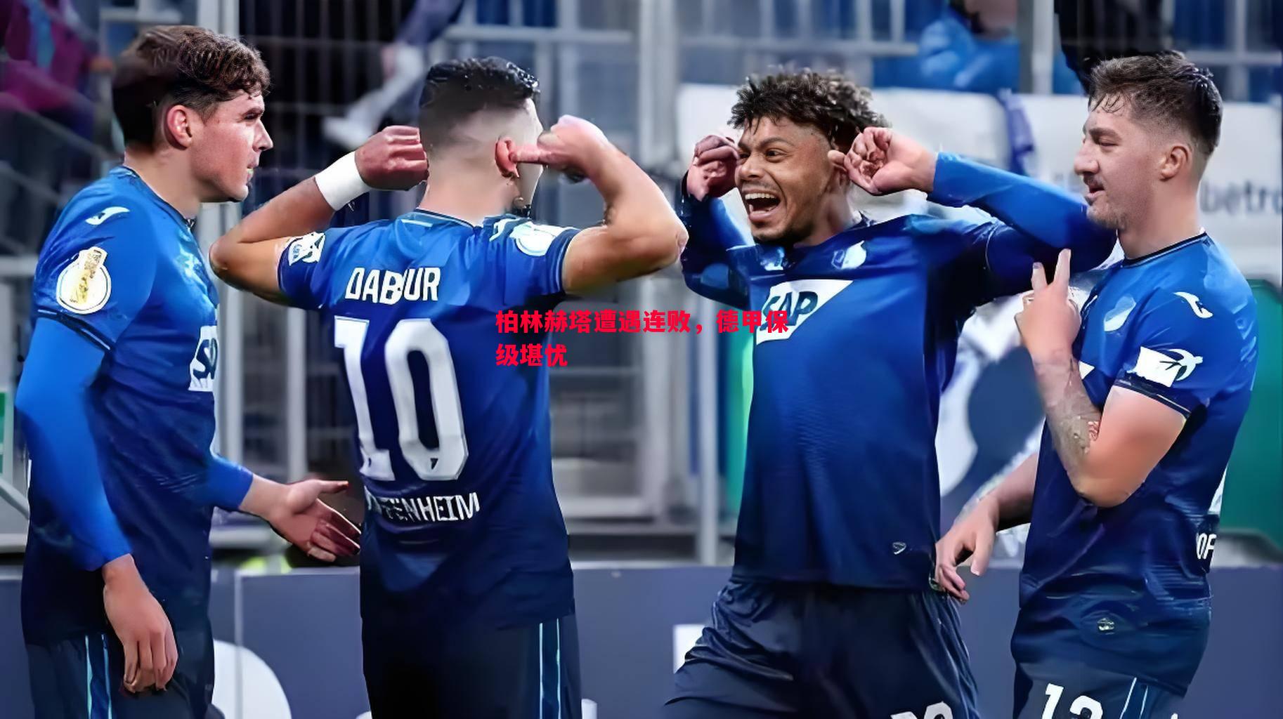 悟空体育-柏林赫塔遭遇连败，德甲保级堪忧