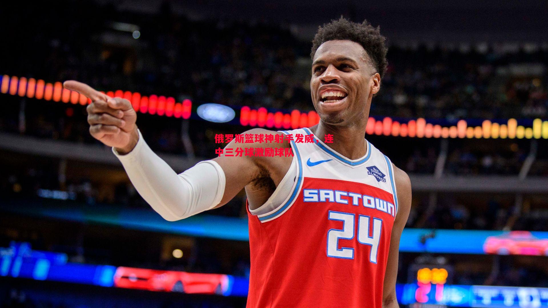 悟空体育官方网站-俄罗斯篮球神射手发威，连中三分球激励球队