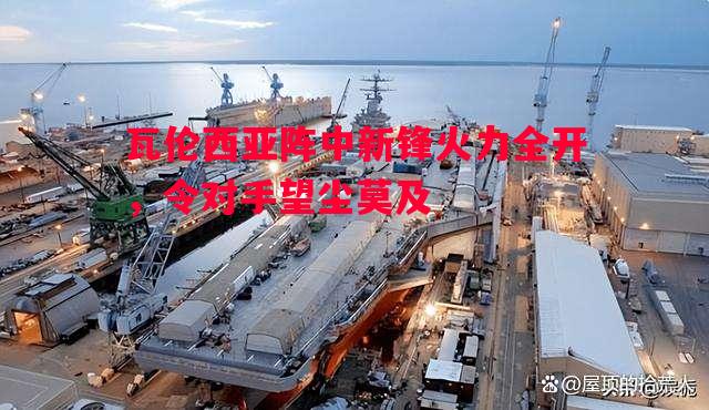 悟空体育官方网站-瓦伦西亚阵中新锋火力全开，令对手望尘莫及