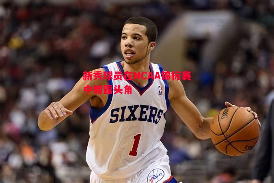 悟空体育官方网站-新秀球员在NCAA锦标赛中崭露头角