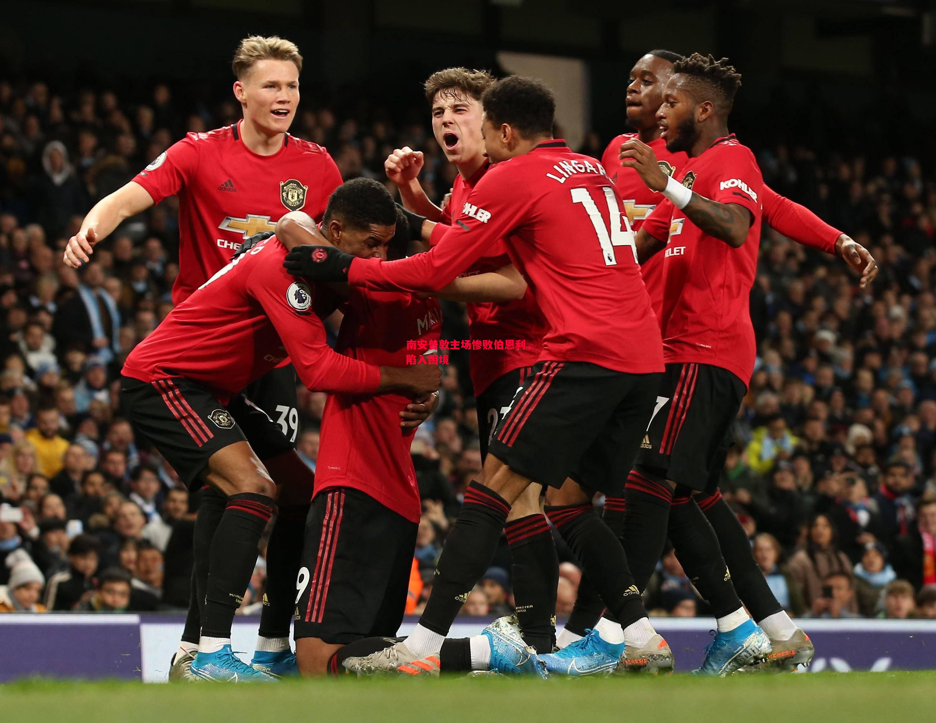 悟空体育-南安普敦主场惨败伯恩利，陷入困境