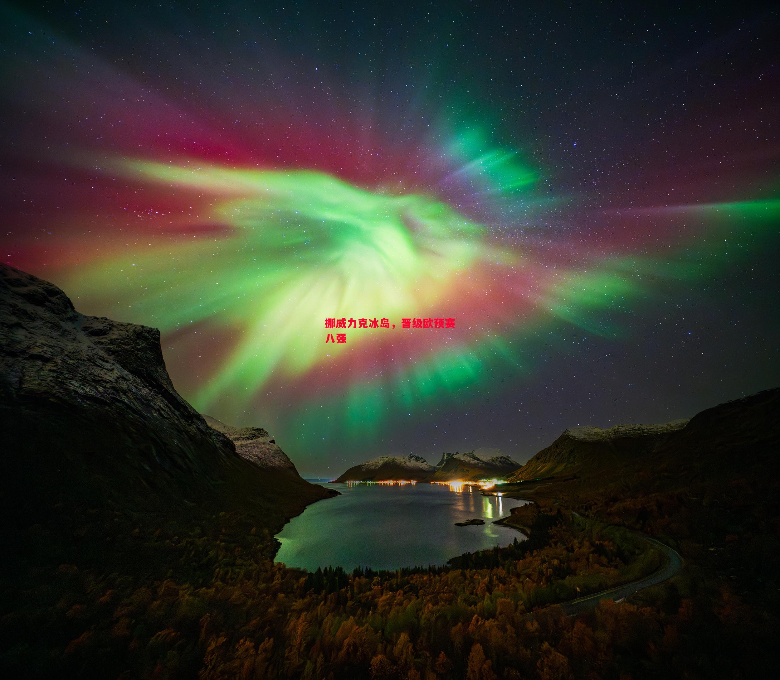 悟空体育-挪威力克冰岛，晋级欧预赛八强