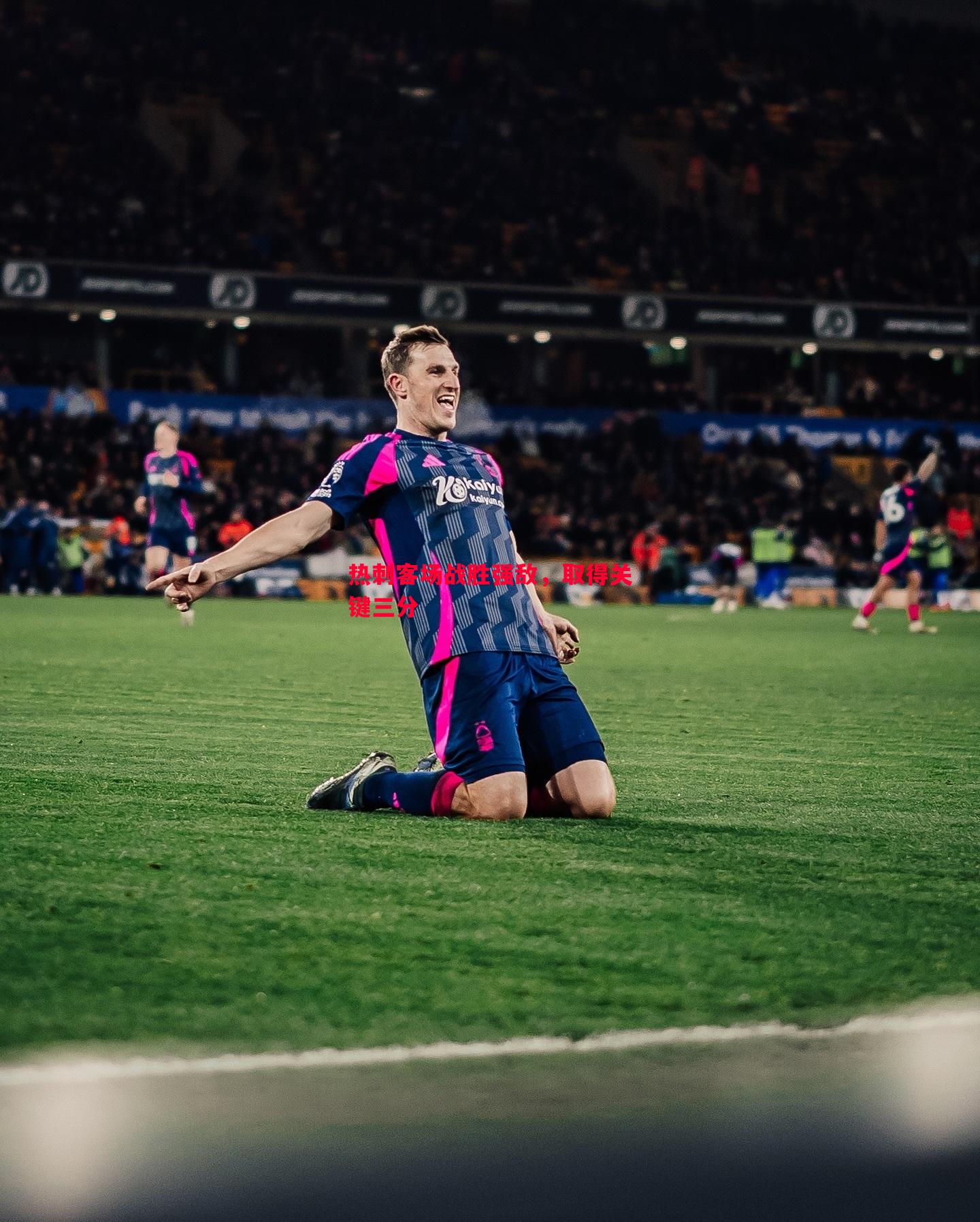 悟空体育官网-热刺客场战胜强敌，取得关键三分