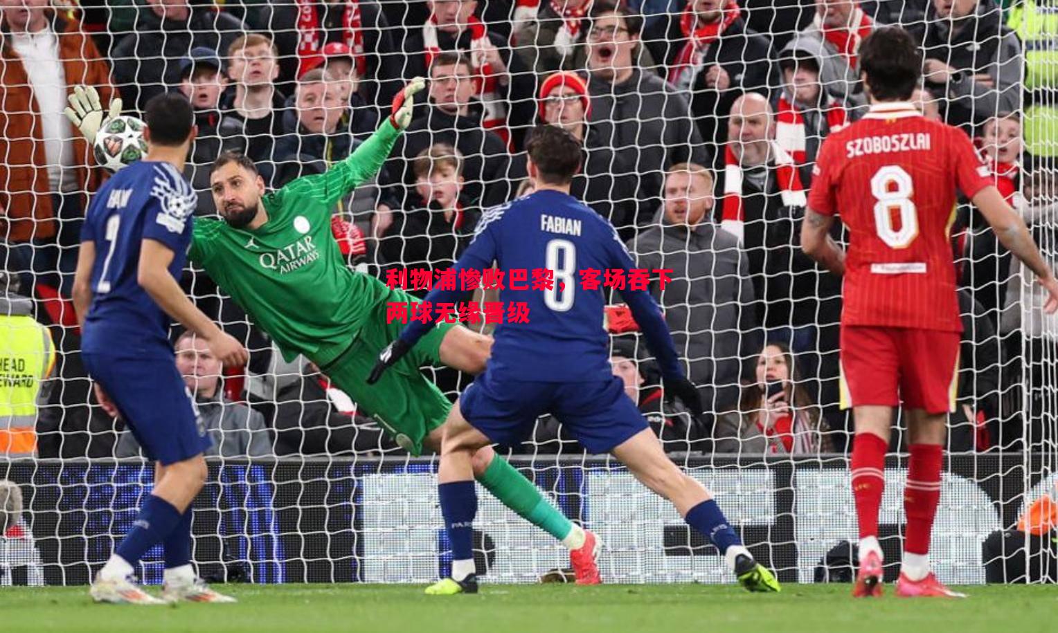 悟空体育-利物浦惨败巴黎，客场吞下两球无缘晋级