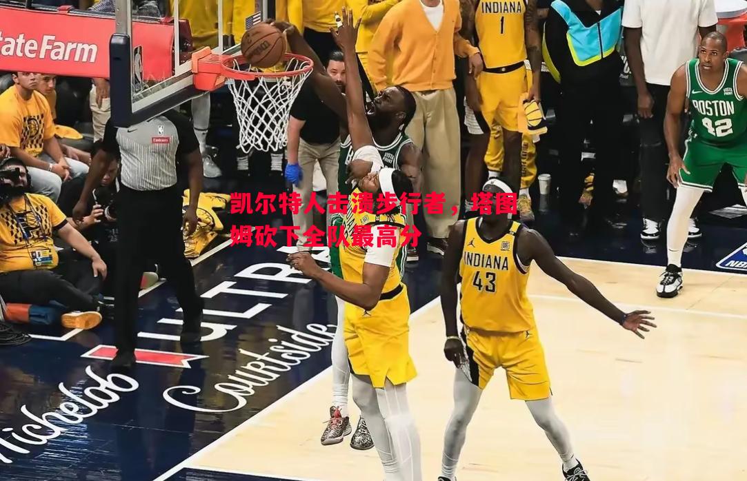 悟空体育官方网站-凯尔特人击溃步行者，塔图姆砍下全队最高分