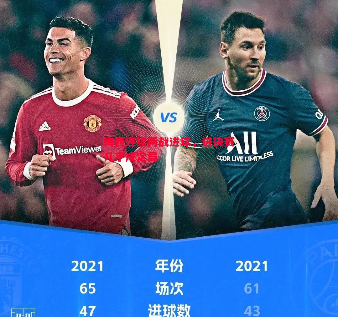 悟空体育-梅西连续两战进球，进决赛几乎成定局