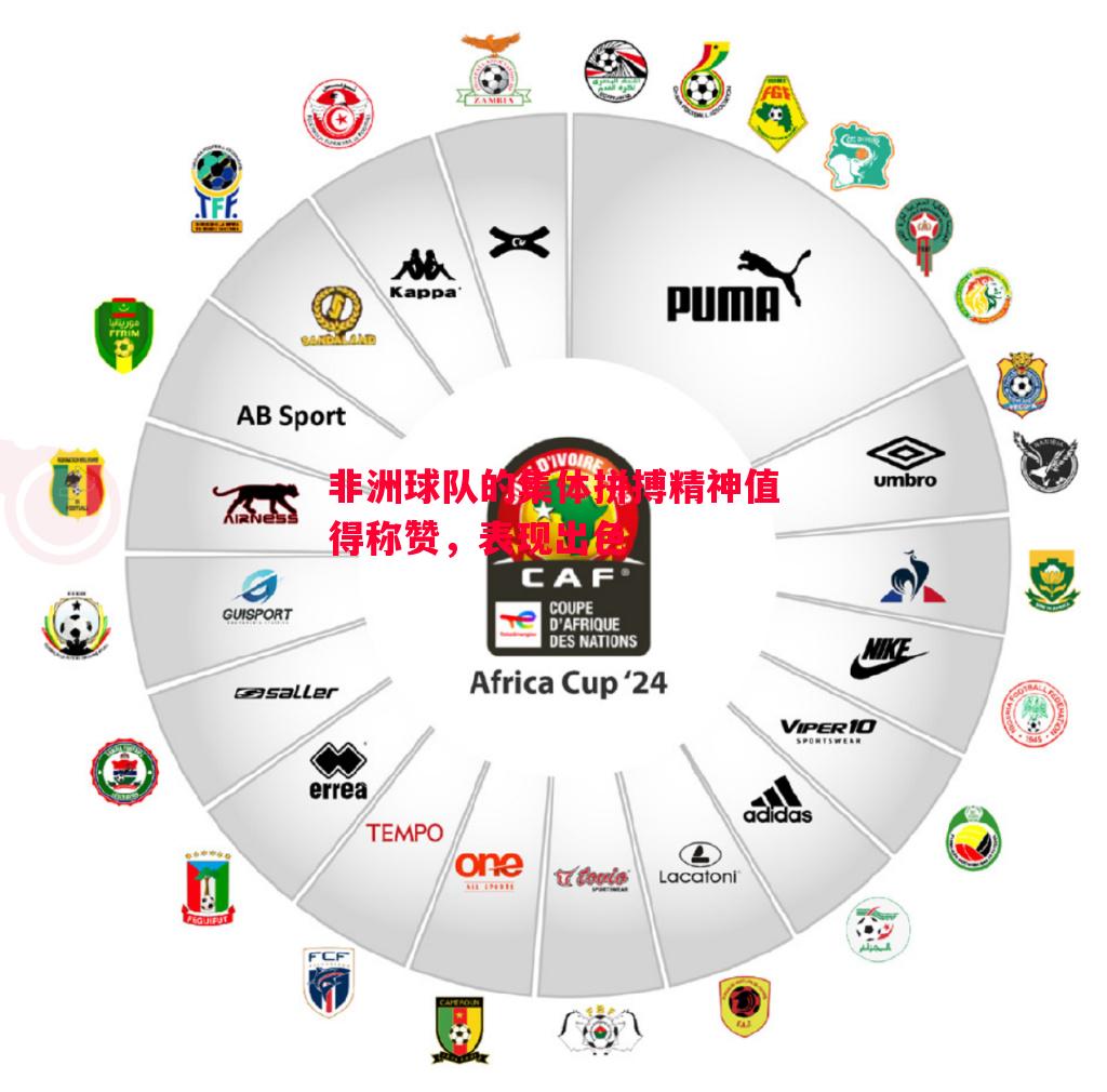 悟空体育-非洲球队的集体拼搏精神值得称赞，表现出色