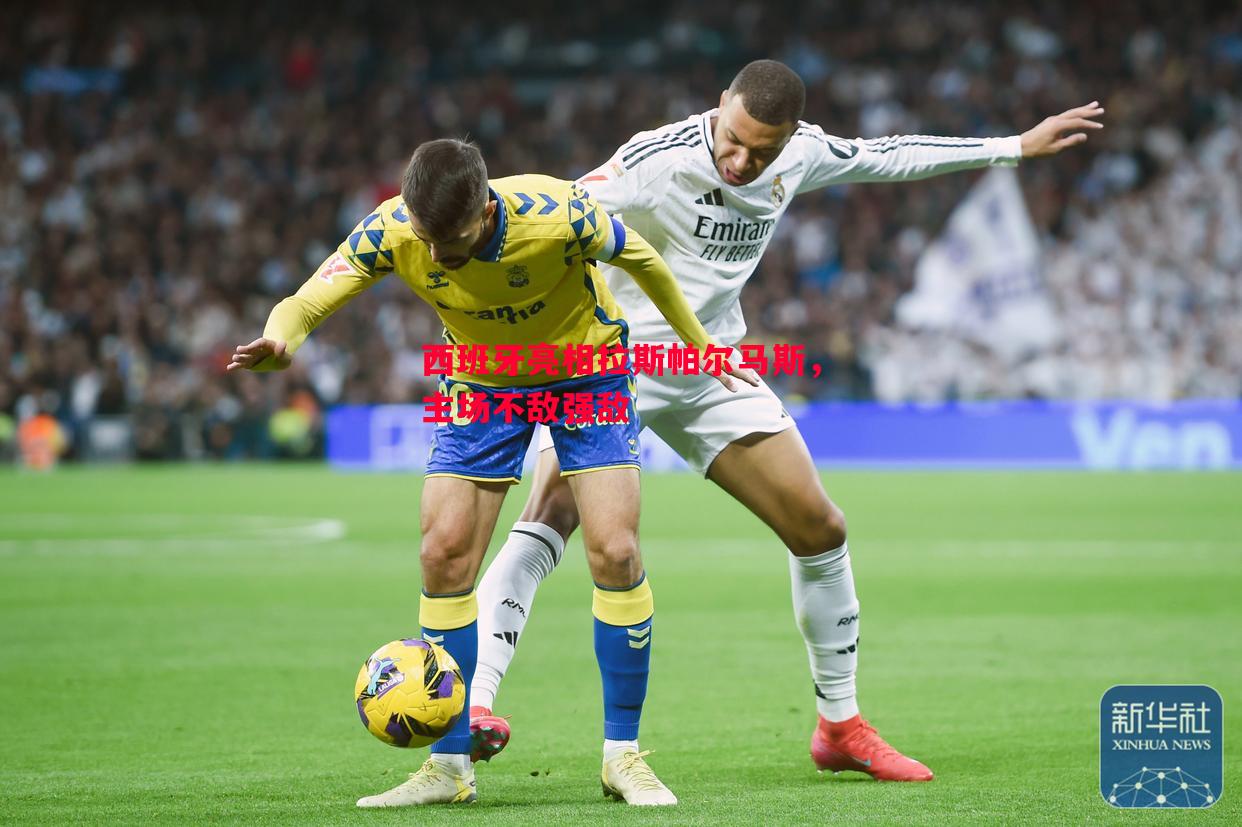 悟空体育-西班牙亮相拉斯帕尔马斯，主场不敌强敌