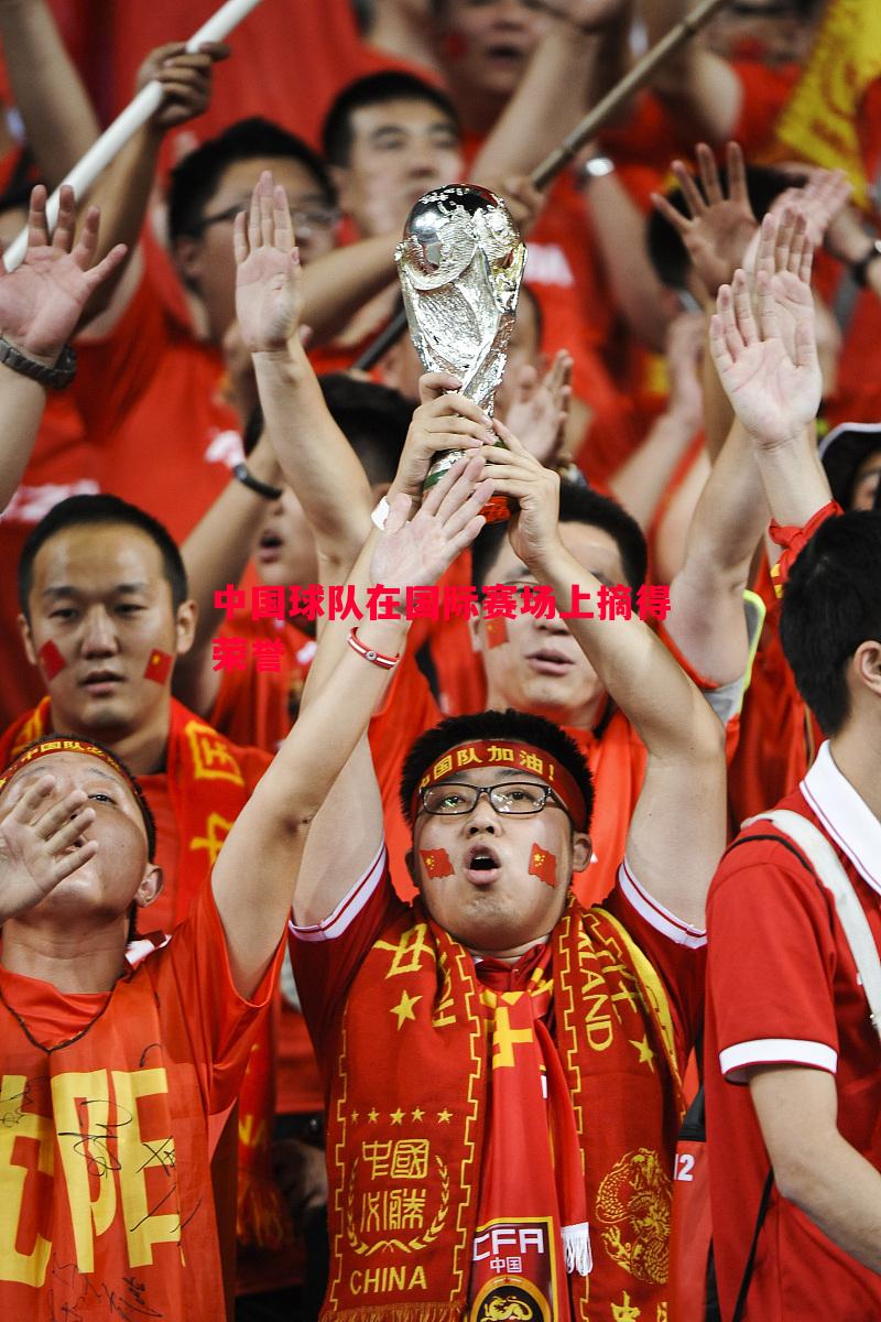 悟空体育官网-中国球队在国际赛场上摘得荣誉