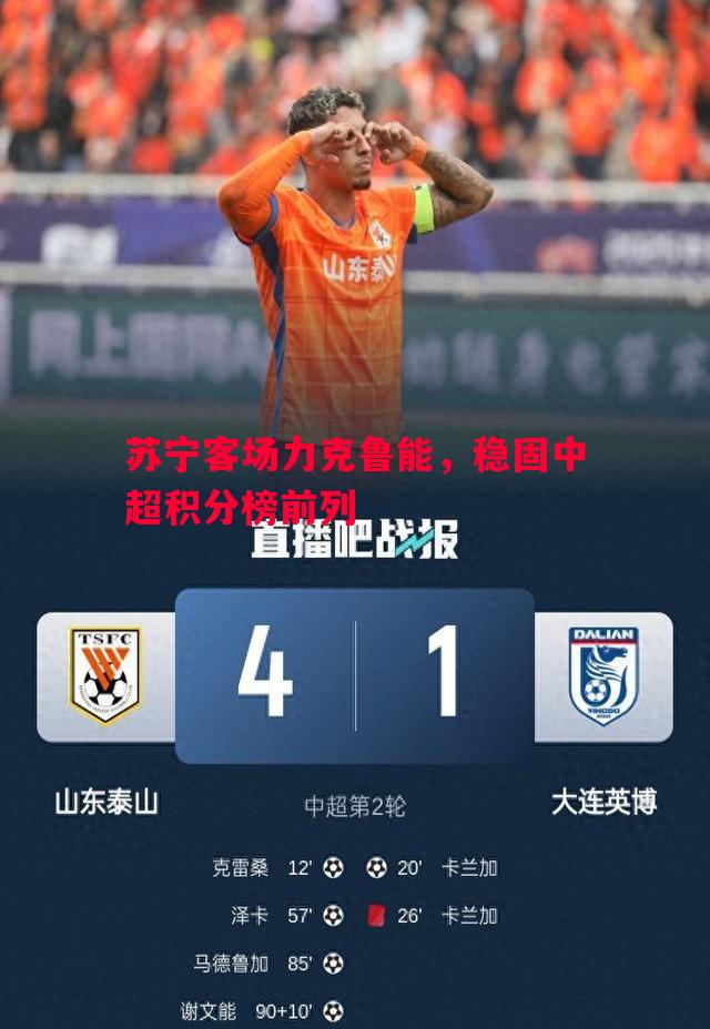 苏宁客场力克鲁能，稳固中超积分榜前列