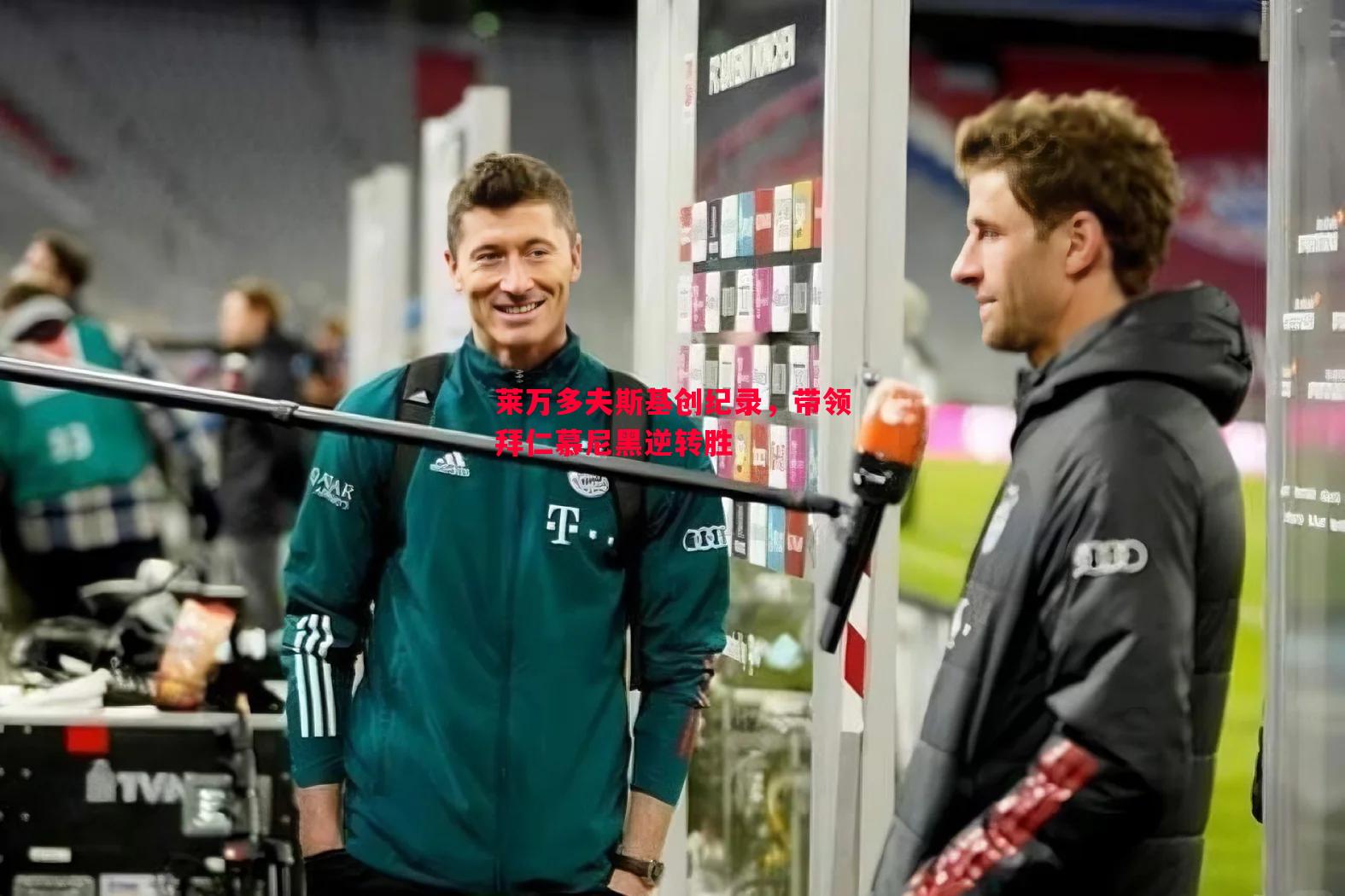 悟空体育-莱万多夫斯基创纪录，带领拜仁慕尼黑逆转胜