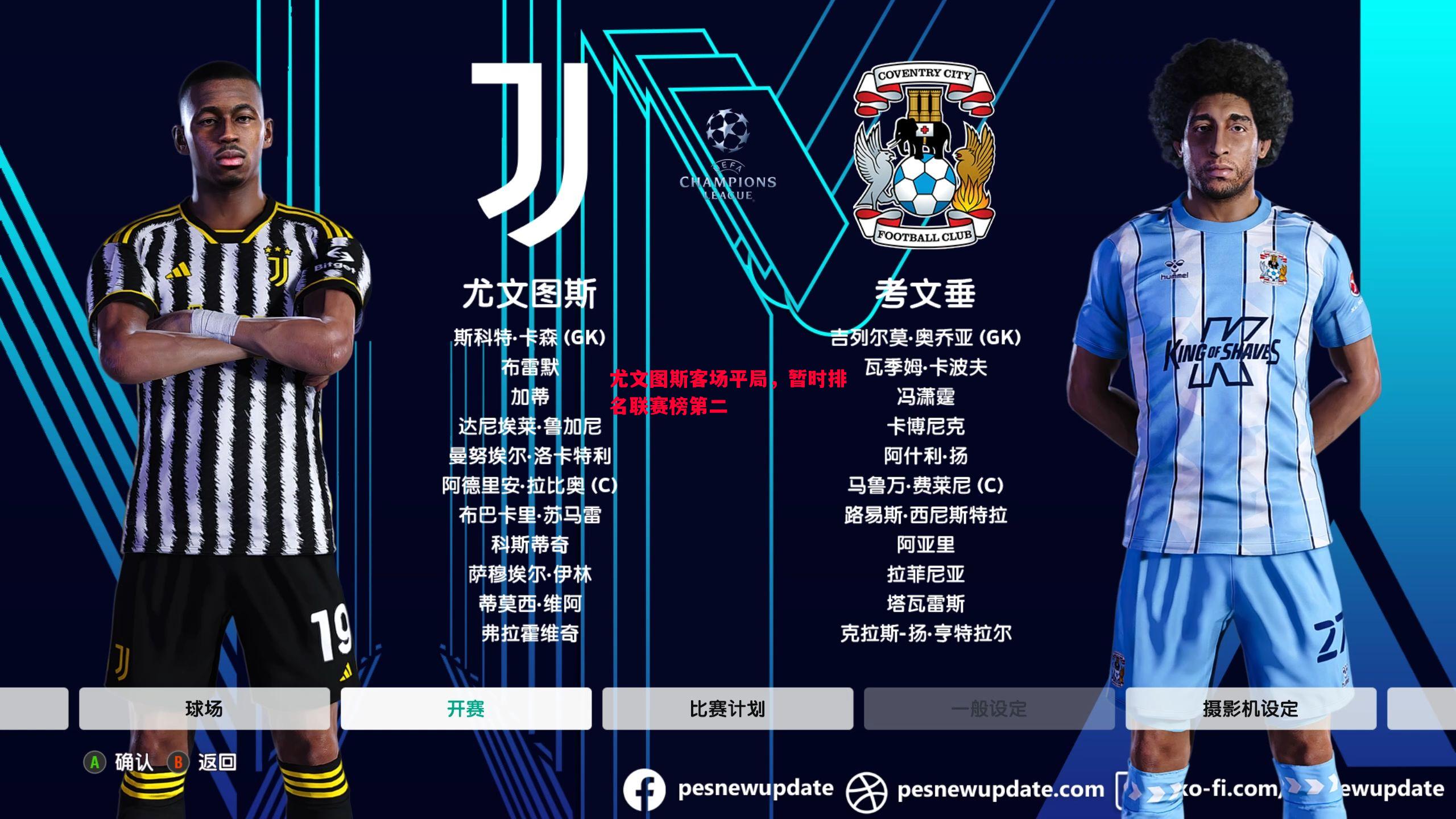 悟空体育官网-尤文图斯客场平局，暂时排名联赛榜第二