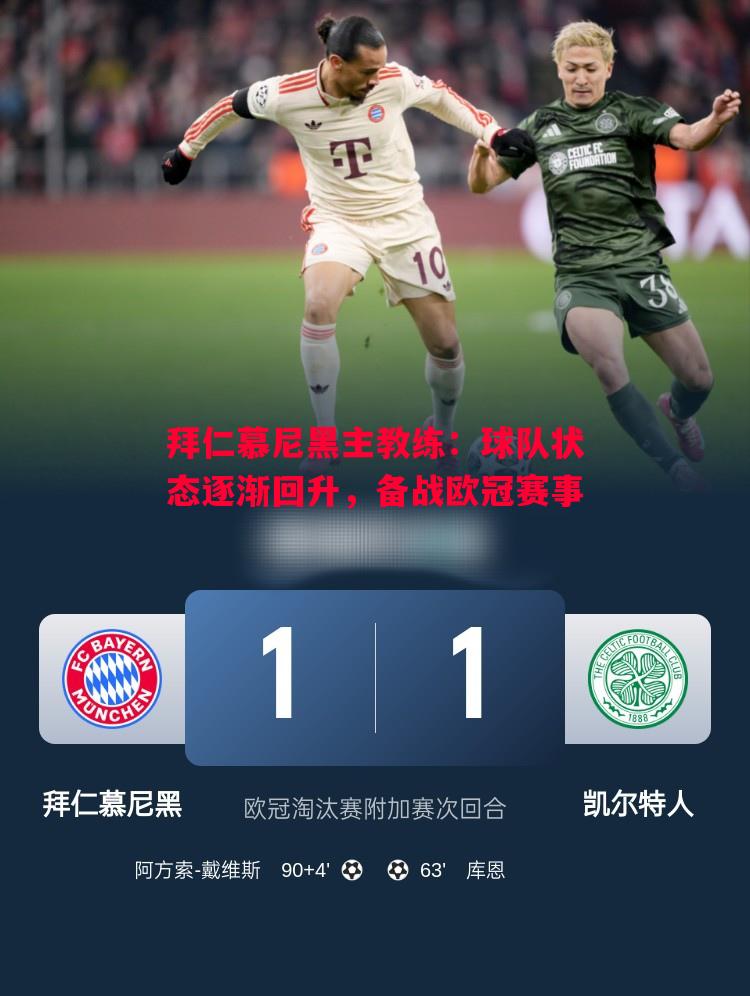 悟空体育官方网站-拜仁慕尼黑主教练：球队状态逐渐回升，备战欧冠赛事