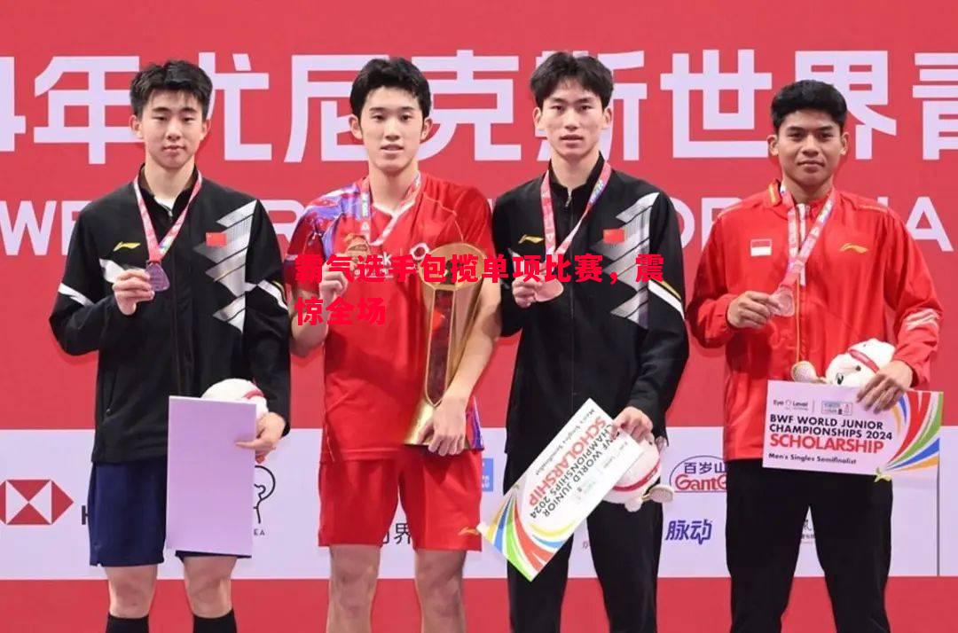 悟空体育-霸气选手包揽单项比赛，震惊全场