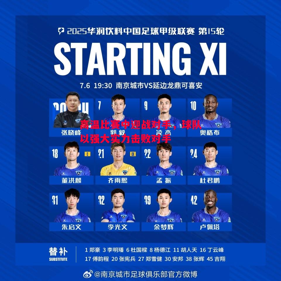 悟空体育-高温比赛中迎战对手，球队以强大实力击败对手