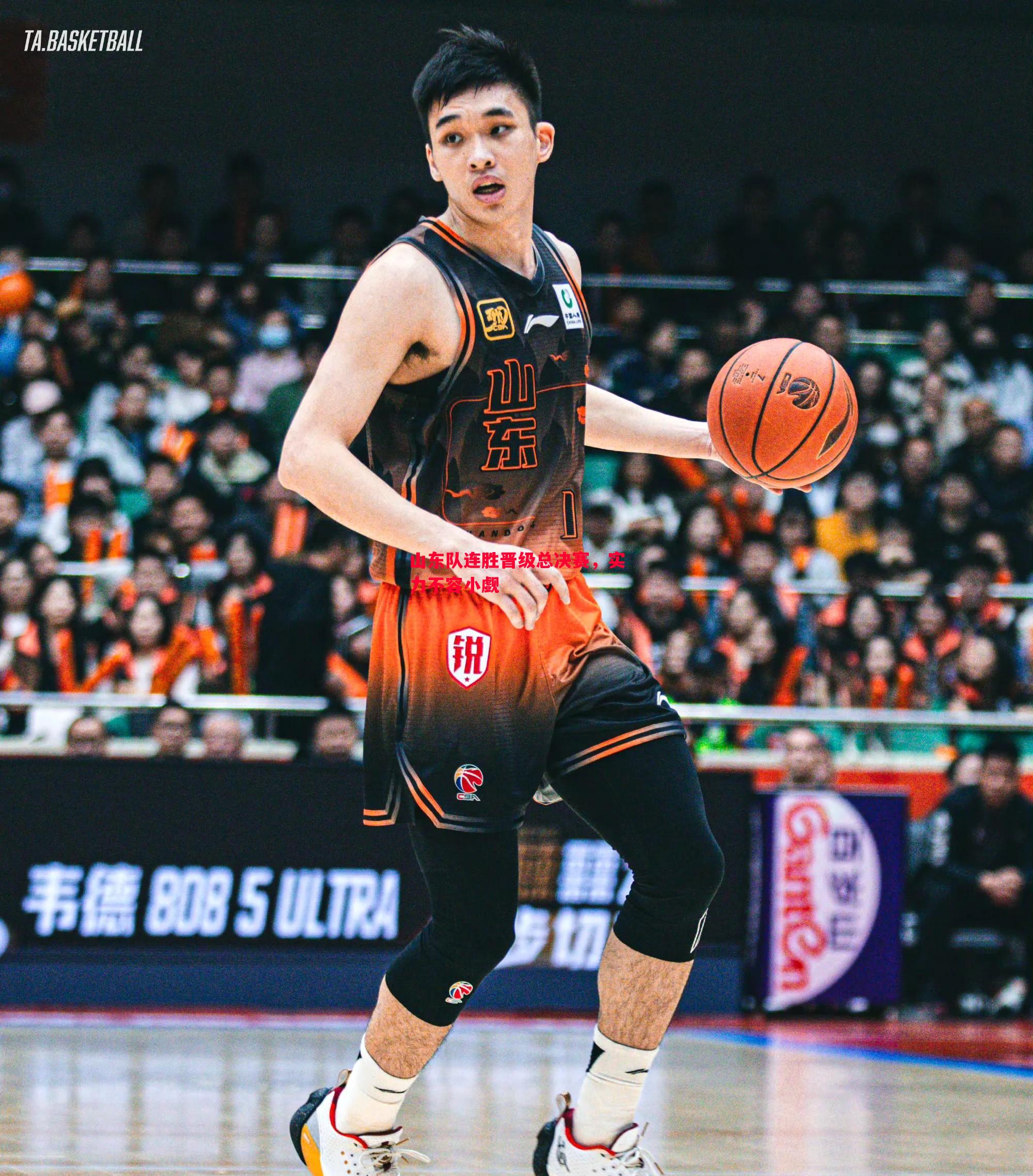 悟空体育官方网站-山东队连胜晋级总决赛，实力不容小觑