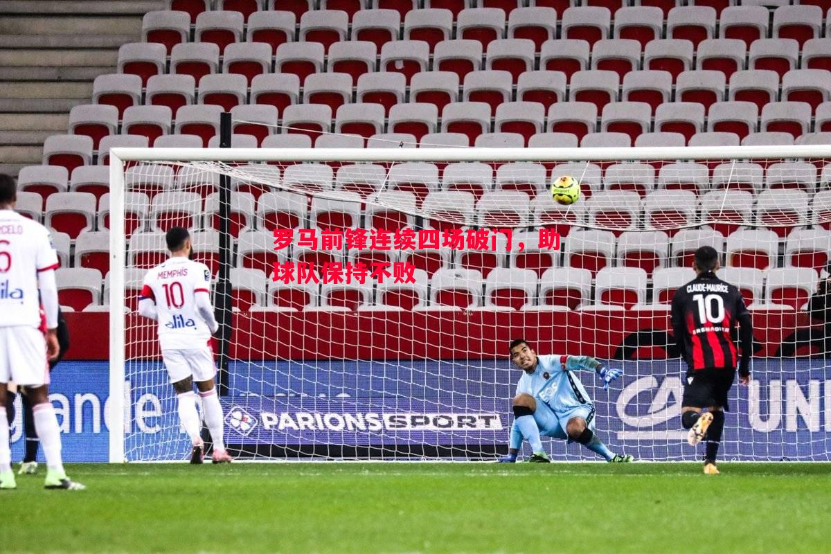 悟空体育官网-罗马前锋连续四场破门，助球队保持不败