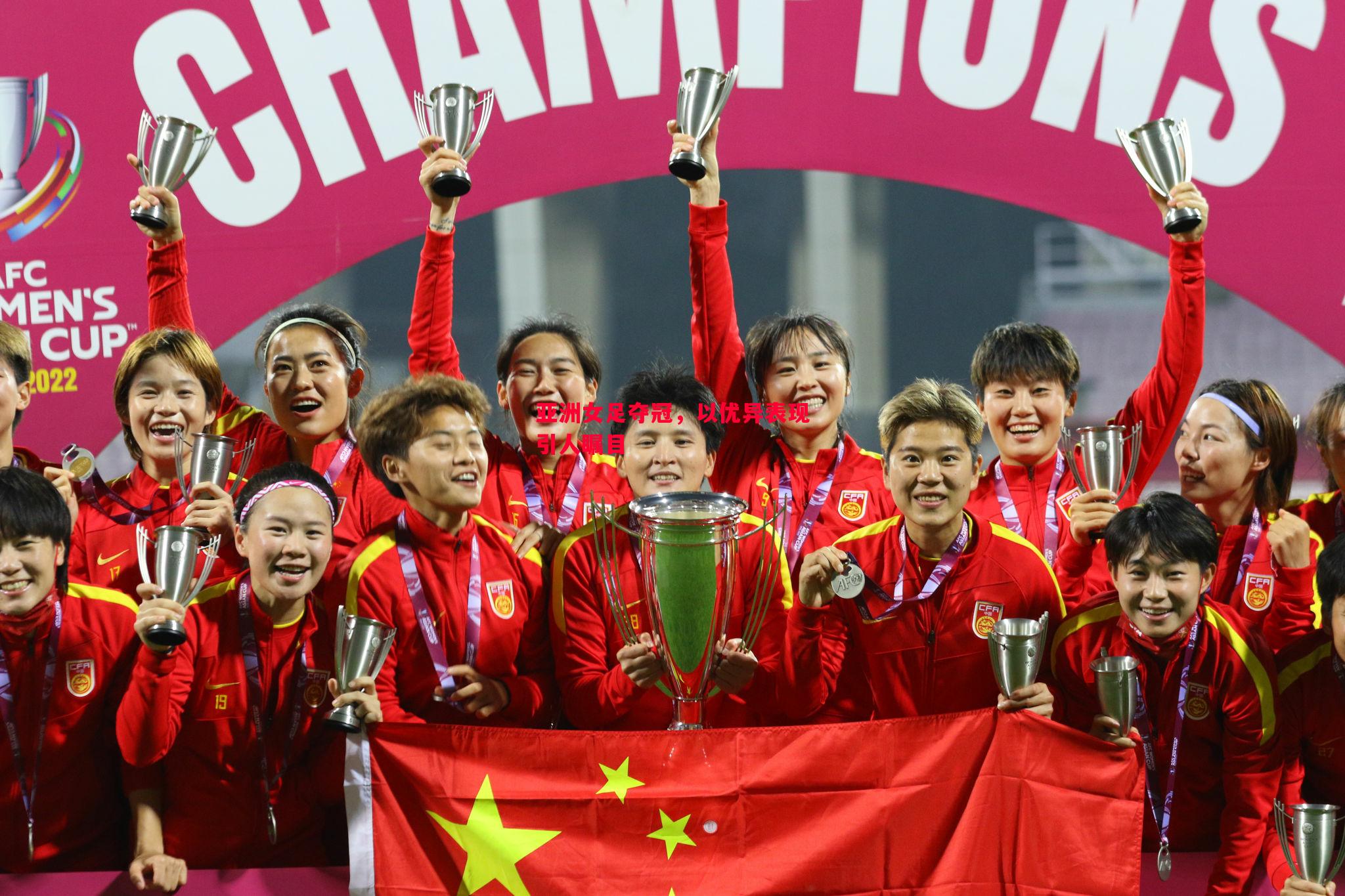 悟空体育-亚洲女足夺冠，以优异表现引人瞩目