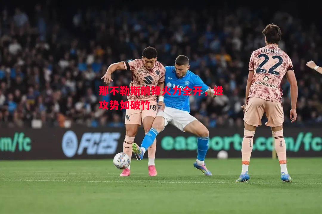 那不勒斯前锋火力全开，进攻势如破竹