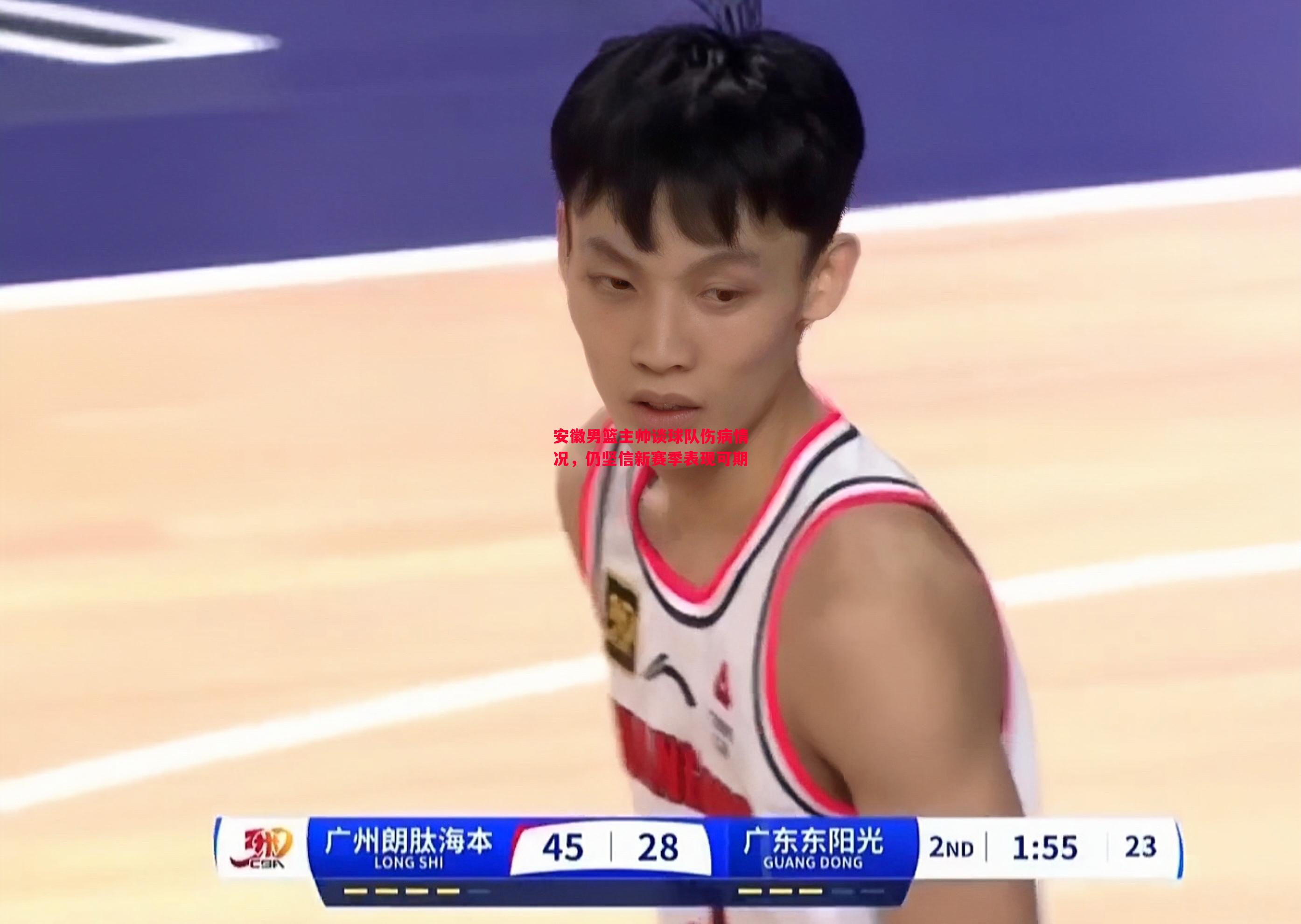 悟空体育-安徽男篮主帅谈球队伤病情况，仍坚信新赛季表现可期