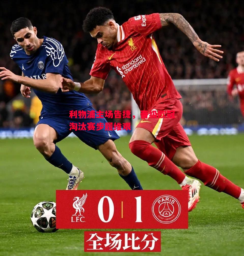 悟空体育官网-利物浦主场告捷，晋级欧冠淘汰赛步履维艰