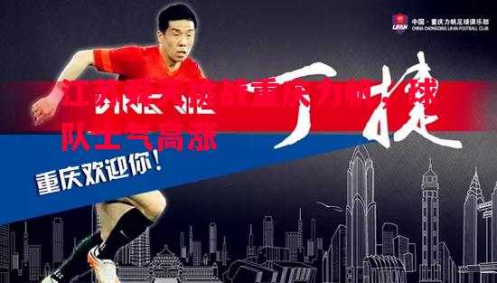 悟空体育-江苏舜天挑战重庆力帆，球队士气高涨