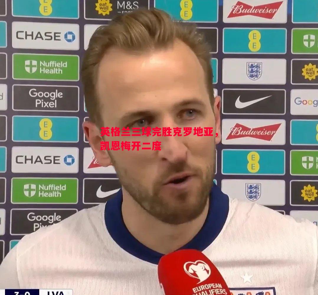 悟空体育-英格兰三球完胜克罗地亚，凯恩梅开二度
