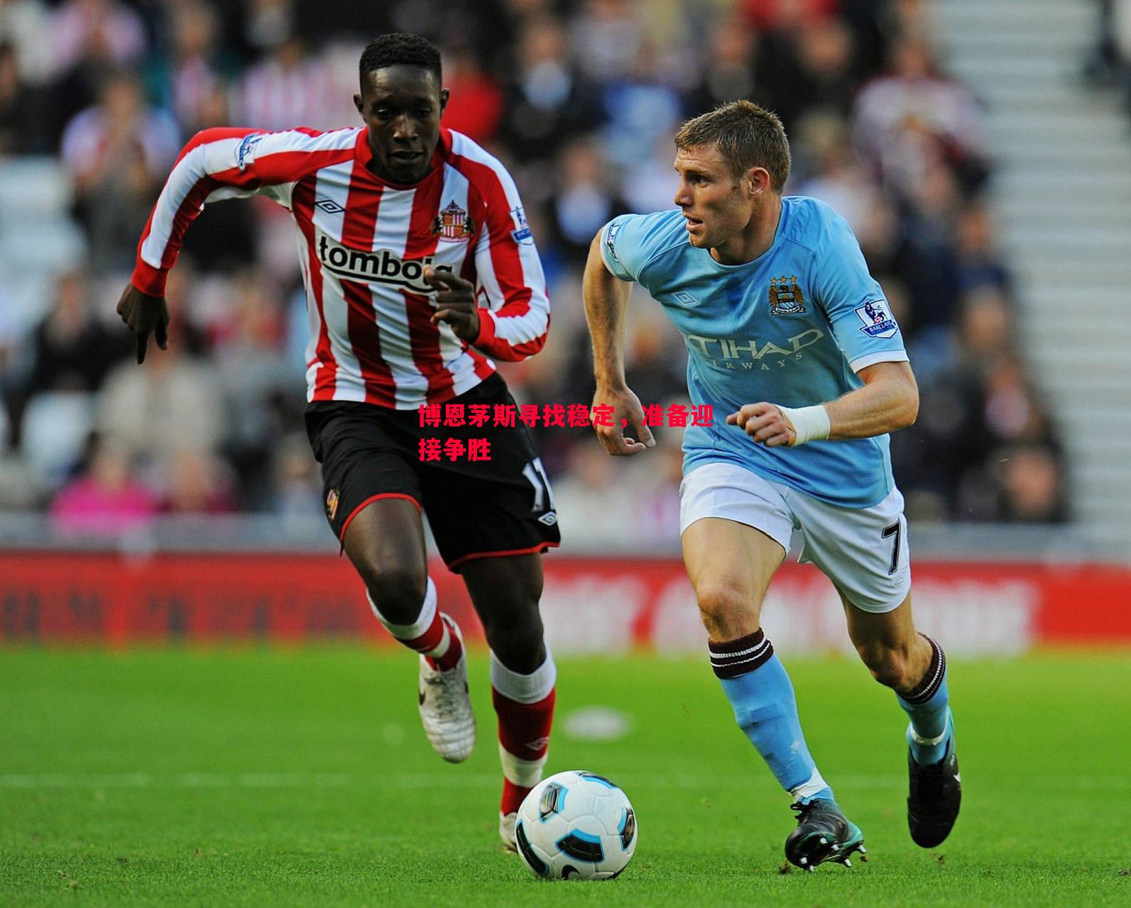 悟空体育-博恩茅斯寻找稳定，准备迎接争胜