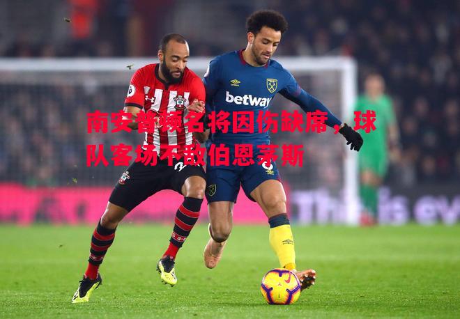 南安普顿名将因伤缺席，球队客场不敌伯恩茅斯