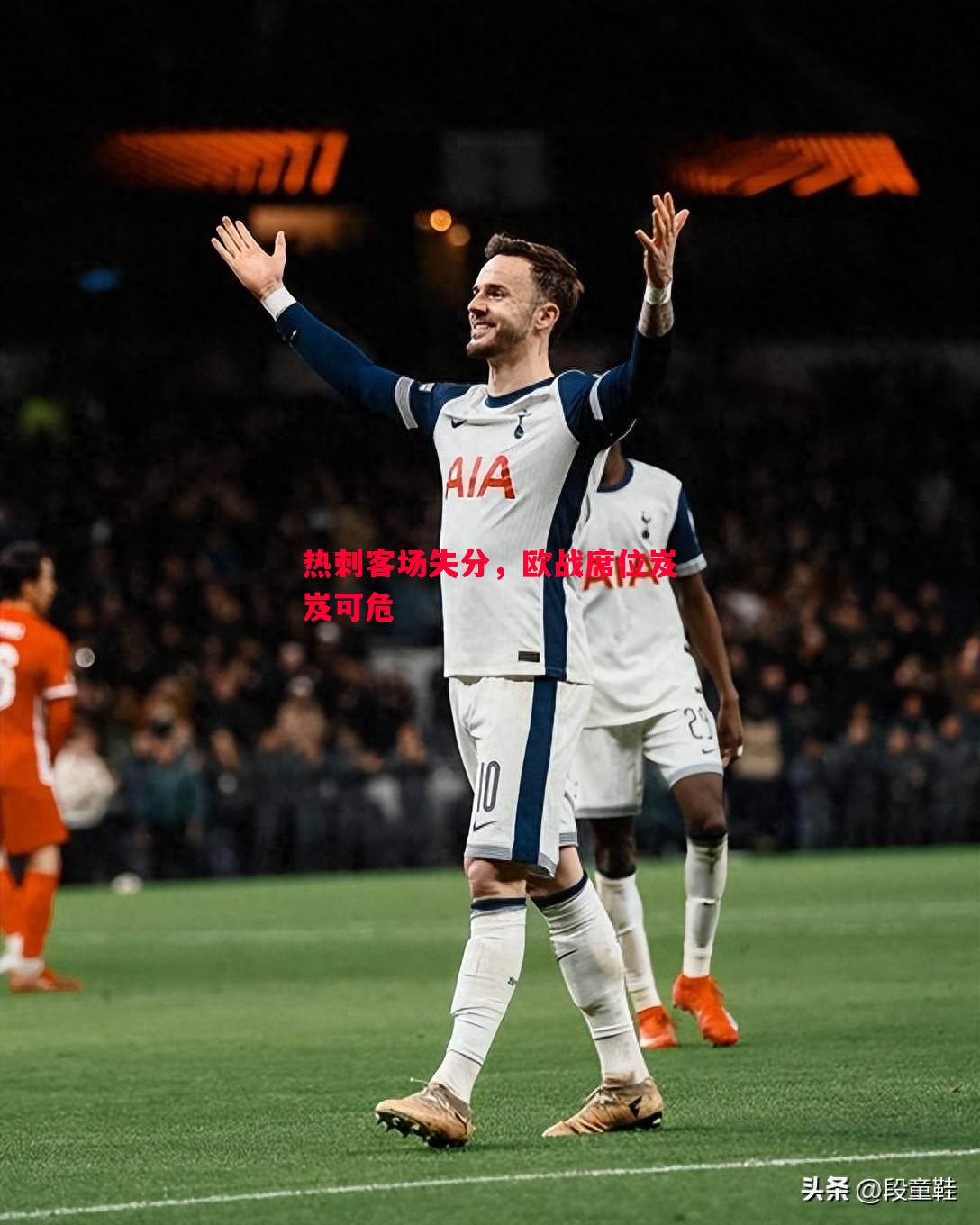 悟空体育-热刺客场失分，欧战席位岌岌可危