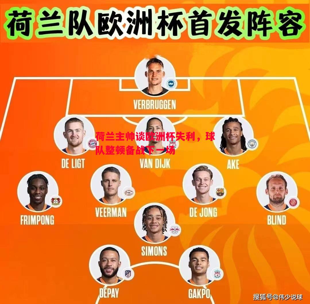 悟空体育官网-荷兰主帅谈欧洲杯失利，球队整顿备战下一场