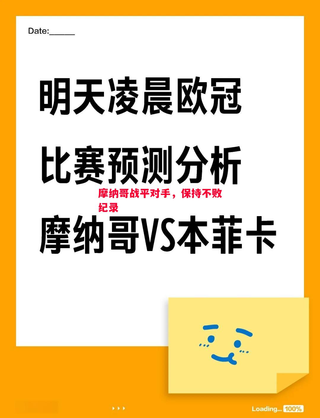 摩纳哥战平对手，保持不败纪录