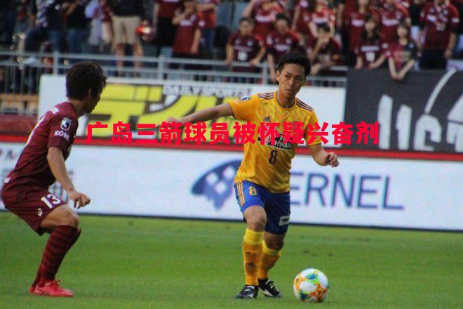 悟空体育官方网站-广岛三箭球员被怀疑兴奋剂