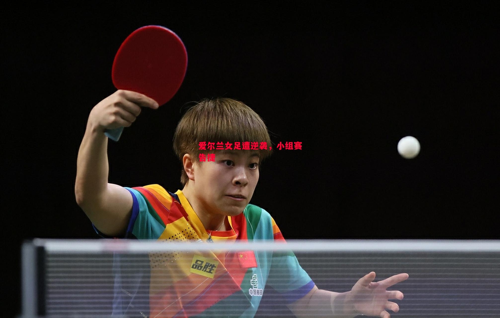 悟空体育官方网站-爱尔兰女足遭逆袭，小组赛告捷