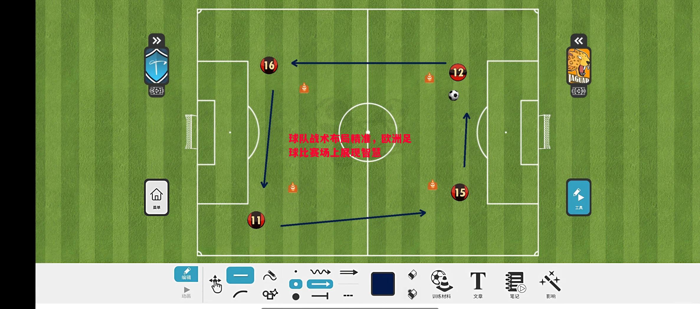 悟空体育官方网站-球队战术布局精准，欧洲足球比赛场上展现智慧