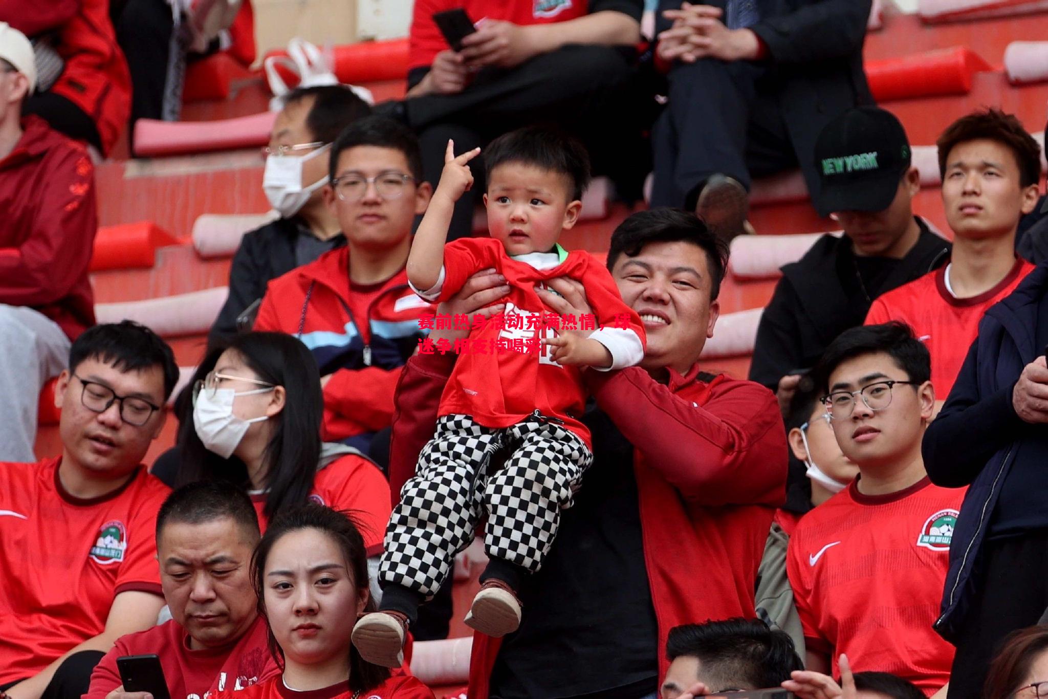 悟空体育官网-赛前热身活动充满热情，球迷争相支持喝彩