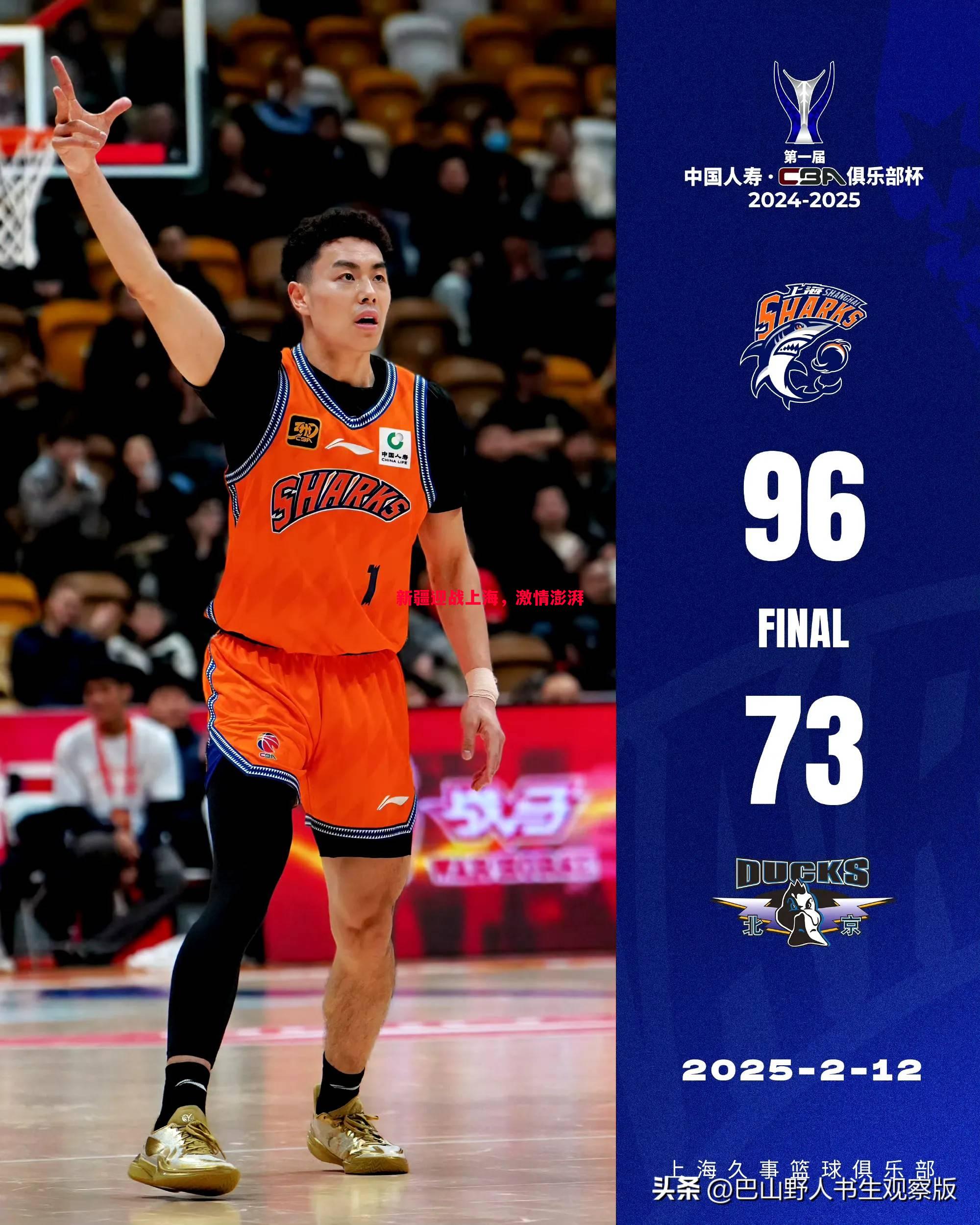 悟空体育-新疆迎战上海，激情澎湃